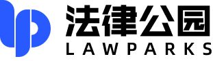 法律公园